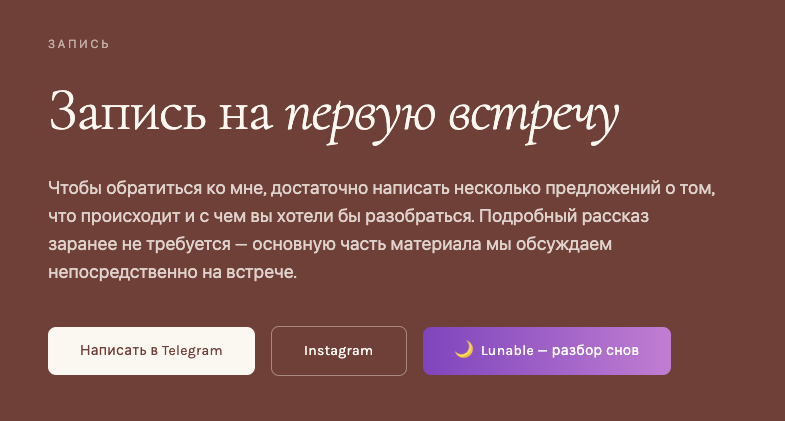 Практика психоаналитика — запись на встречу
